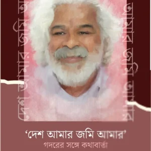 Desh Amar Jomi Amar || Debsankar Mukhopadhyay || দেশ আমার জমি আমার || দেবশঙ্কর মুখোপাধ্যায়