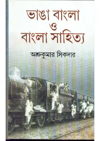 Bhanga Bangla O Bangla Sahitya ll Ashrukumar Sikdar