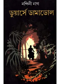 Duars E Damadol || Nandini Nag