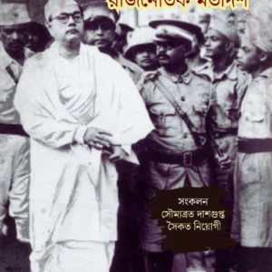 Subhashchandrer Rajnaitik Motadarsha || Saikat Neogi & Soumobroto Dasgupta || সুভাষচন্দ্রের রাজনৈতিক মতাদর্শ || সৌম্যব্রত দাশগুপ্ত এবং সৈকত নিয়োগী