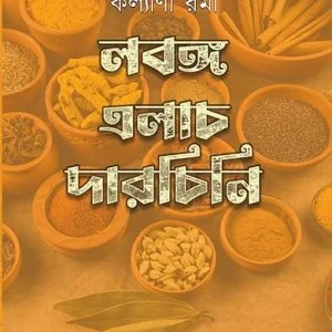 Lobongo Elach Darchini || Kalyani Rama || লবঙ্গ এলাচ দারচিনি || কল্যাণী রমা