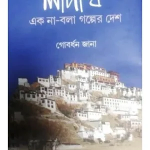 LADAKH AK NA BOLA GOLPER DESH || GOBARDHAN JANA || লাদাখ এক না বলা গল্পের দেশ || গোবর্ধন জানা