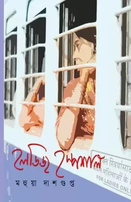 Ladies Special || Mahua Dasgupta || লেডিজ স্পেশাল || মহুয়া দাশগুপ্ত