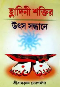 Ladini Shaktir Utsa Sandhane || Sri Ramkrishna Debasharmana