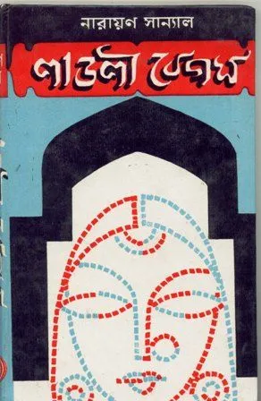 LADLI BEGAM || NARAYAN SANYAL