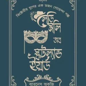 Lady Molly of Scotland Yard ||  Barnes Auxi ||  লেডি মলি অব স্কটল্যান্ড ইয়ার্ড || ব্যারনেস অক্‌জ়ি