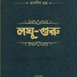 LAGHU-GURU || JAGADISH GUPTA