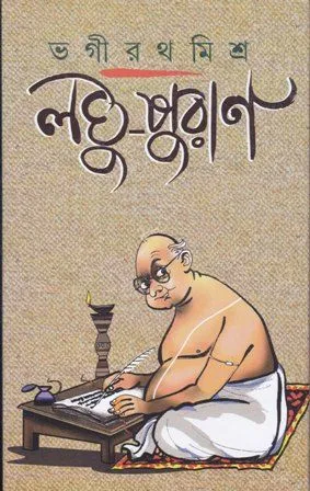 LAGHUPURAN || BHAGIRATH MISHRA