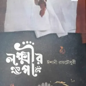 LAXMIR PA || ISHANI ROYCHOUDHURY