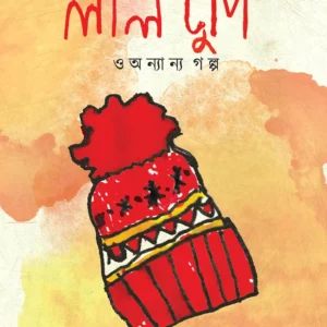 LAL TUPI O ANANYA GOLPO || SUDESHNA MOITRA