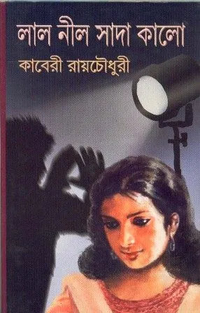 LAL NIL SADA KALO || KABERI ROYCHOUDHURY
