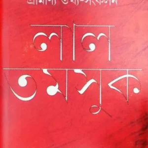 Lal Tamsuk || Amar Bhattyacharya