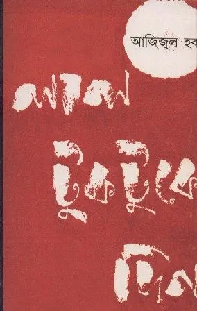 LAL TUKTUKE DIN || AZIJUL HAQUE