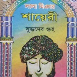 Lala Miyar Shayeri || লালা মিয়ার শায়েরী