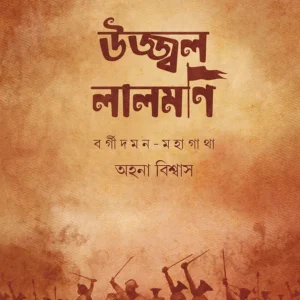 Ujjwal Lalmoni || Ahana Biswas
