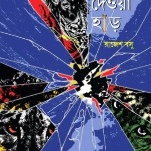 Lamar Deoa Har || Rajesh Basu ||  লামার দেওয়া হাড় || রাজেশ বসু