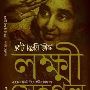 Ekti Biplabi Jiban || Lakshmi Sahgal
