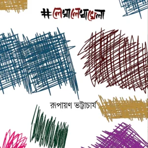 LEKHALEKHA KHELA || RUPAYAN BHATTACHARYA