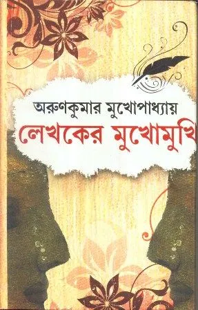 LEKHAKER MUKHOMUKHI || ARUN KUMAR MUKHOPADHYAY