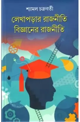 LEKHAPARAR RAJNITI BIJANER RAJNITI || SHYAMAL CHAKRABORTY