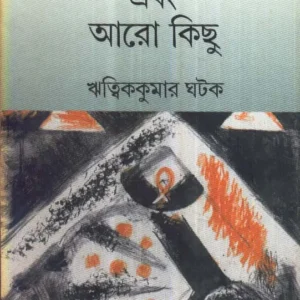 Chalachchitra Manush Ebong Aro Kichu || Ritwik Kumar Ghatak