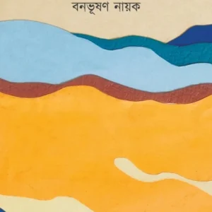 Saat Paa Poth || Banabhusan Nayok || সাত পা পথ || বনভূষণ নায়ক