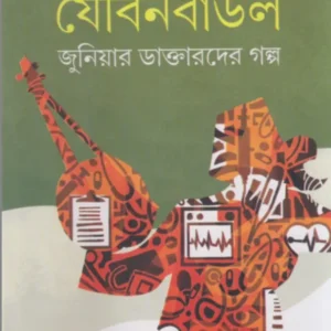 Jouban Baul Part 2 || Dr. Shyamal Chakraborty || যৌবন বাউল খণ্ড ২ || ডাঃ শ্যামল চক্রবর্তী