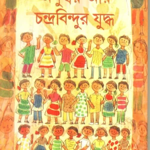 Anuswar Aar Chandrabindur Yuddha ll Sunil Gangopadhyay