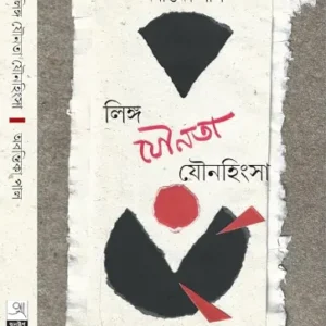 Linga Jounota Jounohingsha || Abantika Pal || লিঙ্গ যৌনতা যৌনহিংসা || অবন্তিকা পাল