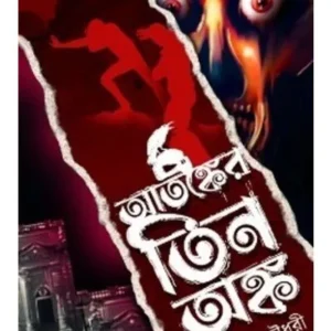 Atonker Tin Anka || Pratiti Chowdhury