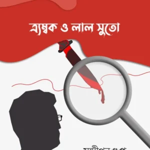 Trambok O Laal Suto || Sandipan Gupta || এ্যম্বক ও লাল সুতো || সন্দীপন গুপ্ত