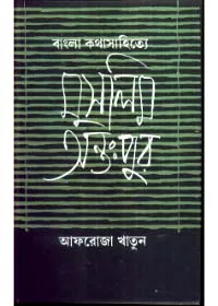 Bangla Kathasahitye Muslim Antahpur ll Afroza Khatun
