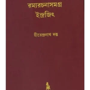 RAMMARACHANASAMAGRA INDRAJIT || HIRENDRANATH DUTTA