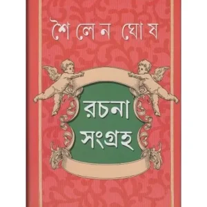 SAILEN GHOSH RACHANASANGRAHA || SAILEN GHOSH