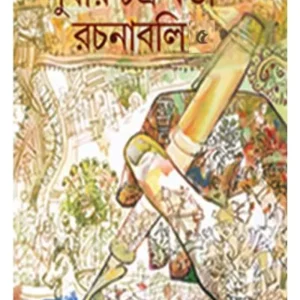 SUDHIR CHAKRABORTI RACHANABOLI 5 || SUDHIR CHAKRABORTY