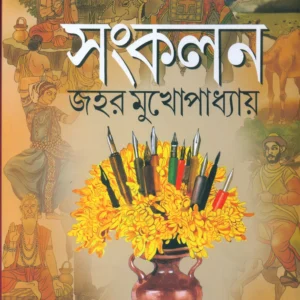 SANKALAN || JAHAR MUKHOPADHYAY