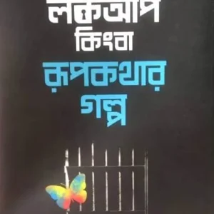 Lockup Kingba Rupkathar Galpa || Binod Ghoshal || লকআপ কিংবা রূপকথার গল্প || বিনোদ ঘোষাল