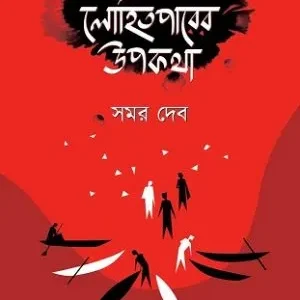 Lohitparer Upakatha || Samar Deb || লোহিতপারের উপকথা || সমর দেব