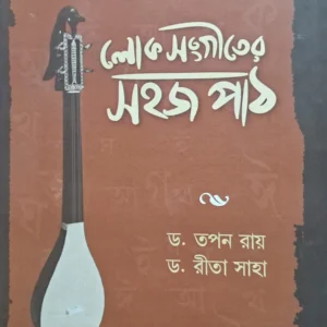 Lok Sangiter Sahaj Path || Dr. Tapan Roy || Dr. Rita Saha || লোক সংগীতের সহজ পাঠ || ড. তপন রায় || ড. রীতা সাহা
