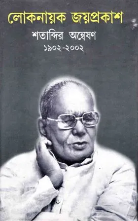 LOKNAYAK JAYPRAKASH || SANDIP DAS
