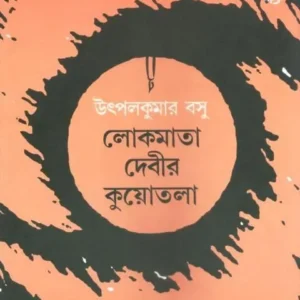 Lokmata Debir Kuotala || Utpal kumar Basu