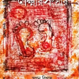 LAKSHMIR SANGSAR || SWAPAN BISWAS