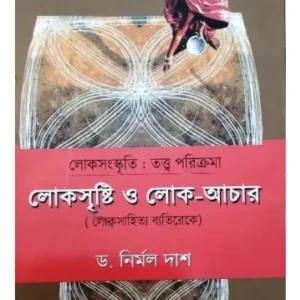 LOKASRISTI O LOKACHAR || DR NIRMAL DAS