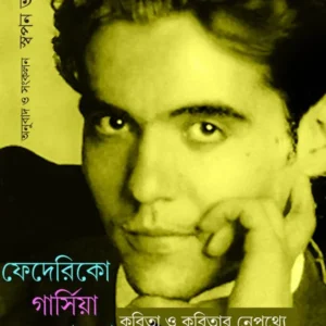KOBITA O KOBITAR NEPOTHYE || FEDERICO GARCÍA LORCA || Swapan Bhattacharya