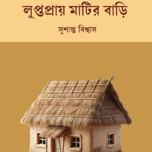 Luptapray Matir Bari || Sushanta Biswas || লুপ্তপ্রায় মাটির বাড়ি || সুশান্ত বিশ্বাস