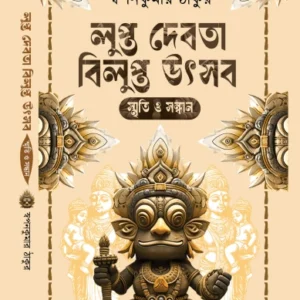 Lupto Debota Bilupto Utsab  || Swapan Kumar Thakur || লুপ্ত দেবতা বিলুপ্ত উৎসব || স্বপনকুমার ঠাকুর