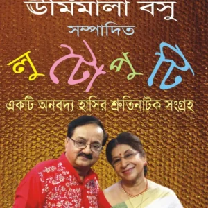 Lutoputi (লুটোপুটি)