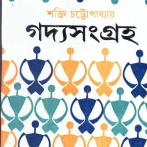 Gadya Sangraha Part 1 || Sakti Chattopadhyaay