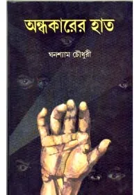 Andhakarer Haat ll Ghanashyam Chowdhury