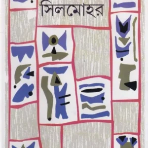 Silmohor । Bharati Roy Gangopadhyay । সিলমোহর ।  ভারতী  রায়  গঙ্গোপাধ্যায়